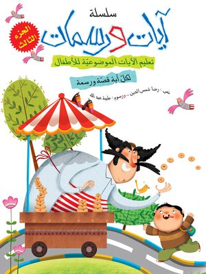 cover image of آيات ورسمات - الجزء الثالث
